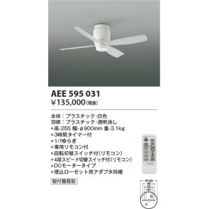画像: コイズミ照明　AEE595031　インテリアファン G-シリーズ本体(モーター+羽根) リモコン付き 灯具別売 ホワイト