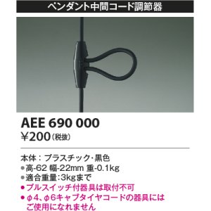 画像: コイズミ照明　AEE690000　ペンダント関連 ペンダント中間コード調節器 黒