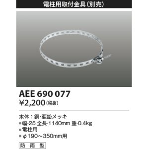 画像: コイズミ照明　AEE690077　防犯灯取付金具(別売) 電柱用 防雨型