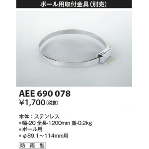 画像: コイズミ照明　AEE690078　防犯灯取付金具(別売) ポール用 防雨型