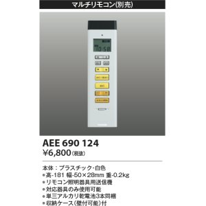 画像: コイズミ照明　AEE690124　マルチリモコン 調光シーリング対応