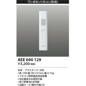 画像: コイズミ照明　AEE690129　ワンボタンリモコン 順送り専用リモコン