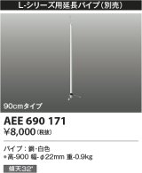 画像: コイズミ照明　AEE690171　L-シリーズ用延長パイプ 90cmタイプ