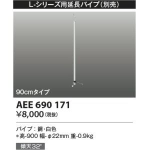 画像: コイズミ照明　AEE690171　L-シリーズ用延長パイプ 90cmタイプ