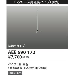 画像: コイズミ照明　AEE690172　L-シリーズ用延長パイプ 60cmタイプ