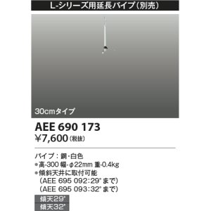 画像: コイズミ照明　AEE690173　L-シリーズ用延長パイプ 30cmタイプ