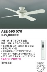 画像: コイズミ照明　AEE695070　インテリアファン S-シリーズモダンタイプ本体(モーター+羽根) リモコン 灯具別売 オフホワイト
