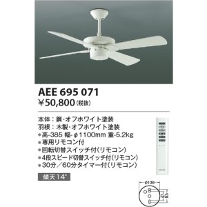 画像: コイズミ照明　AEE695071　S-シリーズモダンタイプ本体（モーター+羽根） リモコン