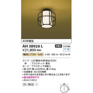 画像: コイズミ照明　AH38926L　和風照明 小型シーリングライト 白熱球60W相当 LED付 電球色 黒色