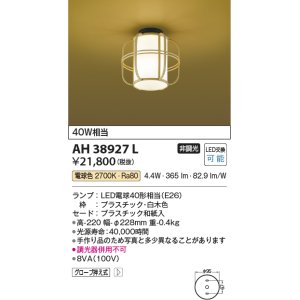 画像: コイズミ照明　AH38927L　和風照明 小型シーリングライト 白熱球60W相当 LED付 電球色 白木色