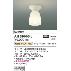 画像: コイズミ照明　AH39663L　小型シーリングライト 白熱球60W相当 LED付 電球色 クルクル簡単取付 ホワイト [♭∽]