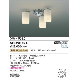 画像: コイズミ照明　AH39675L　シャンデリア MODARE 白熱球60W×3灯相当 LED付 電球色