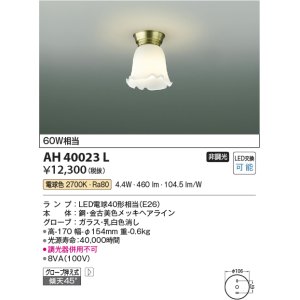 画像: コイズミ照明　AH40023L　小型シーリングライト 白熱球60Ｗ相当 LED付 電球色 [♭]