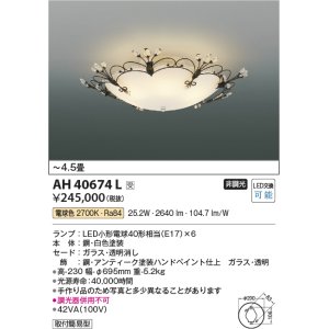 画像: コイズミ照明　AH40674L　シーリングライト ilum LED付 電球色 〜4.5畳 金古美色塗装