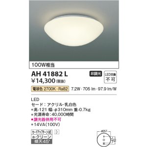 画像: コイズミ照明　AH41882L　内玄関シーリングライト 白熱球100W相当 LED一体型 電球色 [♭∽]