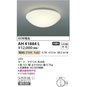 画像: コイズミ照明　AH41884L　内玄関シーリングライト 白熱球60W相当 LED一体型 電球色 ホワイト [♭∽]