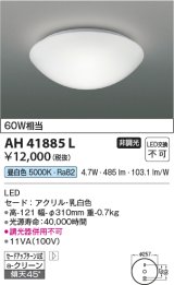 画像: コイズミ照明　AH41885L　内玄関シーリングライト 白熱球60W相当 LED一体型 昼白色 ホワイト [♭￡]