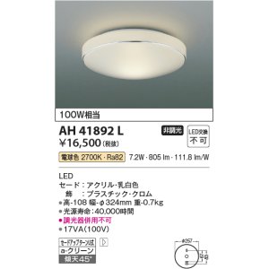 画像: コイズミ照明　AH41892L　内玄関シーリングライト 白熱球100W相当 LED一体型 電球色 飾り・クロム色