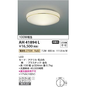 画像: コイズミ照明　AH41894L　内玄関シーリングライト 白熱球100W相当 LED一体型 電球色 飾り・金色