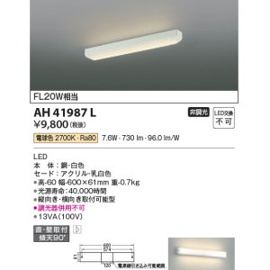 画像: コイズミ照明　AH41987L　キッチンライト 流し元灯 FL20Wインバータ相当 LED一体型 電球色 直付・壁付取付 縦・横取付可能