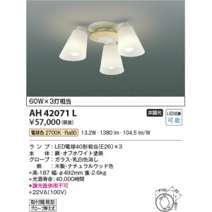 画像: コイズミ照明　AH42071L　シャンデリア 白熱球60W×3灯相当 LED付 電球色 ナチュラルウッド