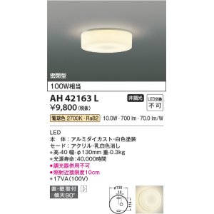 画像: コイズミ照明　AH42163L　薄型シーリングライト 天井直付・壁付両用型 白熱球100W相当 LED一体型 電球色 ホワイト [♭]