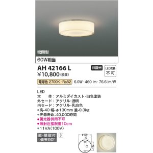 画像: コイズミ照明　AH42166L　薄型シーリングライト 天井直付・壁付両用型 白熱球60W相当 LED一体型 電球色 アクリル・透明 [♭]