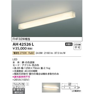 画像: コイズミ照明　AH42526L　リビング用ブラケット キッチン FHF32W相当 LED一体型 電球色 白色塗装 直付・壁付取付