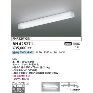 画像: コイズミ照明　AH42527L　リビング用ブラケット キッチン FHF32W相当 LED一体型 昼白色 白色塗装 直付・壁付取付