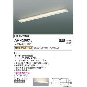 画像: コイズミ照明　AH42567L　リビング用ブラケット キッチン FHF32W相当 LED一体型 昼白色 白色塗装 直付・壁付取付