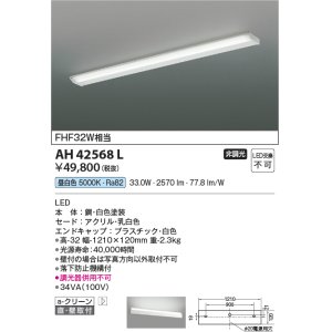 画像: コイズミ照明　AH42568L　キッチンライト 薄型 天井直付・壁付両用型 FHF32W相当 LED一体型 昼白色 ホワイト 落下防止機構付