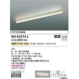 画像: コイズミ照明　AH42572L　キッチンライト 天井直付・壁付両用型 FHF32W相当 LED一体型 電球色 ホワイト 落下防止機構付