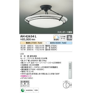 画像: コイズミ照明　AH42634L　シーリングライト ARDITO 調光・調色 電球色+昼光色 リモコン付 LED一体型 〜8畳 [♭]