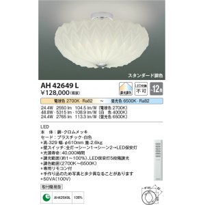 画像: コイズミ照明　AH42649L　シーリングライト NOBFLEUR 調光・調色 電球色+昼光色リモコン付 LED一体型 〜12畳 [♭]