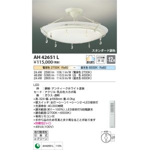 画像: コイズミ照明　AH42651L　シーリングライト AMONTE 調光・調色 電球色+昼光色リモコン付 LED一体型 〜12畳 [♭]
