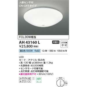 画像: コイズミ照明　AH43160L　内玄関シーリングライト ON・OFFタイプ 人感センサ付 FCL30W相当 LED一体型 昼白色 乳白色 [♭]
