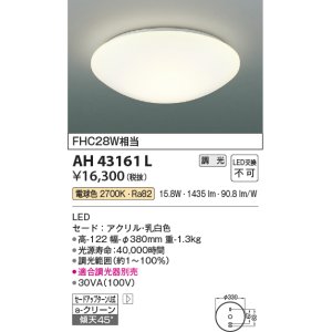 画像: コイズミ照明　AH43161L　内玄関シーリングライト 調光 FCL28W相当 LED一体型 電球色 乳白色 [♭]