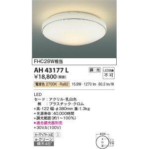 画像: コイズミ照明　AH43177L　内玄関シーリングライト 調光 FHC28W相当 LED一体型 電球色 飾り・クロム色