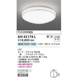 画像: コイズミ照明　AH43178L　内玄関シーリングライト 調光 FHC28W相当 LED一体型 昼白色 飾り・クロム色