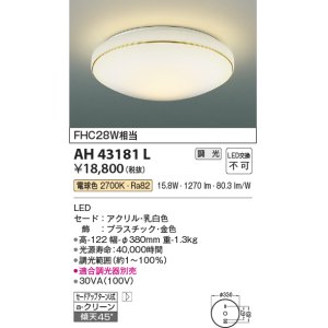 画像: コイズミ照明　AH43181L　内玄関シーリングライト 調光 FHC28W相当 LED一体型 電球色 飾り・金色