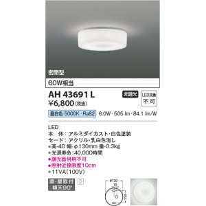 画像: コイズミ照明　AH43691L　薄型シーリングライト 天井直付・壁付両用型 白熱球60W相当 LED一体型 昼白色 ホワイト塗装 [♭￡]
