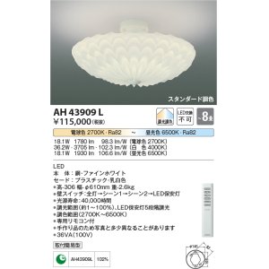 画像: コイズミ照明　AH43909L　シーリングライト GRAFLEUR 調光・調色 電球色+昼光色 リモコン付 LED一体型 〜8畳 [♭]