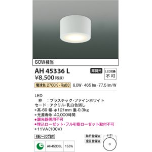 画像: コイズミ照明　AH45336L　小型シーリング LED一体型 電球色 白熱球60W相当 ファインホワイト [￡]