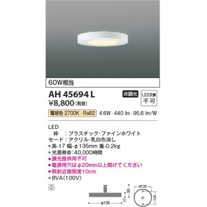 画像: コイズミ照明　AH45694L　小型シーリング LED一体型 電球色 白熱球60W相当
