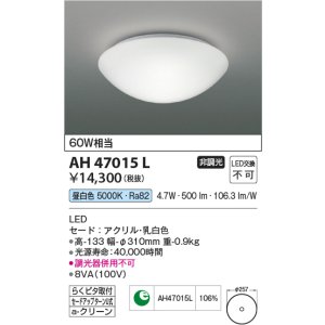 画像: コイズミ照明　AH47015L　シーリングライト LED一体型 昼白色 [♭]