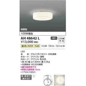 画像: コイズミ照明　AH48642L　LEDシーリングライト LED一体型 温白色 直付・壁付取付 白熱球100W相当