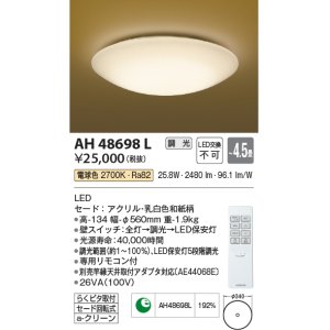 画像: コイズミ照明　AH48698L　ＬＥＤシーリング 和風 LED一体型 調光 電球色 リモコン付 〜4.5畳 [♭]