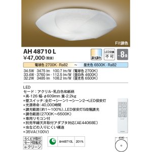 コイズミ照明 AH48707L ＬＥＤシーリング 和風 LED一体型 Fit調色 調光