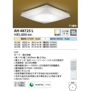 画像: コイズミ照明　AH48725L　ＬＥＤシーリング LED一体型 Fit調色 調光調色 電球色+昼光色 リモコン付 〜10畳 [♭]