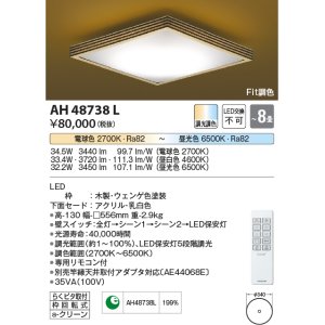 画像: コイズミ照明　AH48738L　ＬＥＤシーリング 和風 LED一体型 Fit調色 調光調色 電球色+昼光色 リモコン付 〜8畳 ウェンゲ色